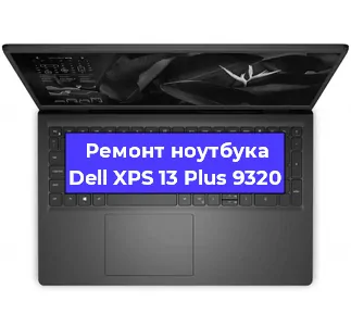 Замена материнской платы на ноутбуке Dell XPS 13 Plus 9320 в Перми